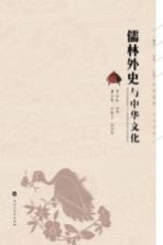儒林外史与中华文化 思想碰撞 文化传承