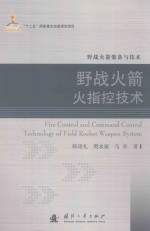 野战火箭装备与技术 野战火箭火指控技术