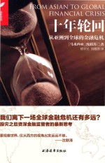 十年轮回 从亚洲到全球的金融危机 第3版