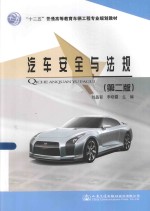 汽车安全与法规 第2版