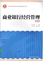 商业银行经营管理 第3版