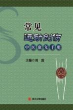 常见运动创伤中医康复手册