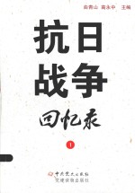 抗日战争回忆录 1