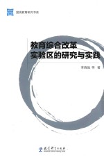 教育综合改革实验区的研究与实践