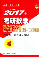 2017年考研数学高分复习全书 数学 1-2 习题详解