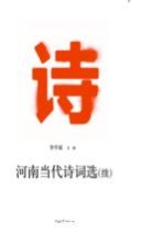 河南当代诗词选 续