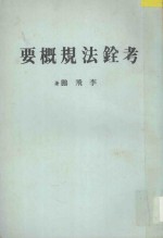 社会科学概要丛书 考铨法规概要