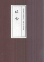 中国边疆研究资料文库 边疆行政建制初编 综合 7