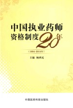 中国执业药师资格制度20年 1994-2014年