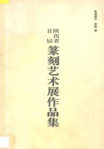 陕西省首届篆刻艺术展作品集