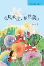 安武林散文精品系列 风吹过,依然美