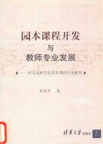 园本课程开发与教师专业发展 河北民间文化园本课程开发研究