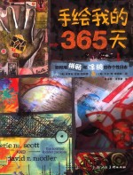 手绘我的365天 如何用拼贴和涂鸦创作个性日志