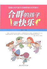 信息化时代孩子合群教育的实用教材 合群的孩子更快乐
