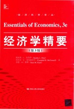 经济学精要 第3版