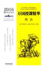2016国家司法考试万国授课精华 刑法