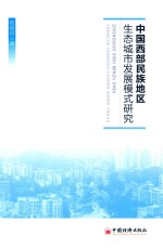 中国西部民族地区生态城市发展模式研究