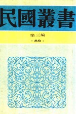 民国丛书 第3编 80 科学技术史类 中医新论汇编