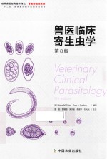 世界兽医经典著作译丛 兽医临床寄生虫学