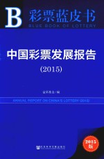 中国彩票发展报告 2015 2015版