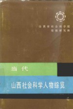 当代山西社会科学人物综览