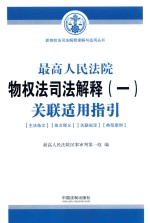 最高人民法院物权法司法解释 1 关联适用指引