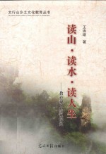 读山·读水·读人生 教育观人生观探究