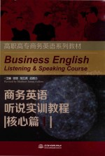 商务英语听说实训教程 核心篇