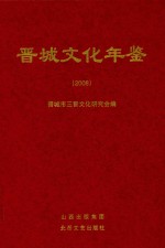 晋城文化年鉴 2008