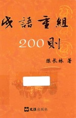 成语重组200则