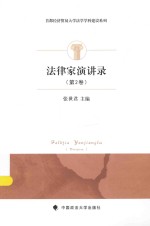 法律家演讲录 第2卷