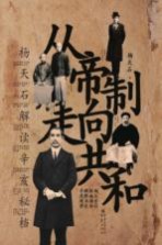 从帝制走向共和 杨天石解读辛亥秘档
