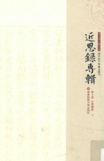 近思录专辑 第10册 近思续录 下