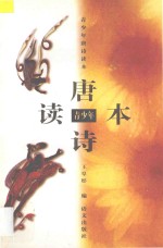 青少年唐诗读本