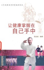 让健康掌握在自己手中