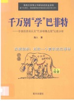 千万别“学”巴菲特 价值投资误区及“巴菲特概念股”比较分析