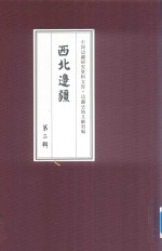 西北边疆 第2辑 8