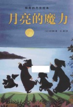 神奇的月亮绘本 月亮的魔力