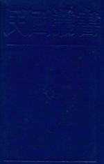 民国丛书 第1编 91 科学技术史类 化学史通考 化学发达史