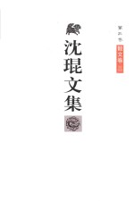 沈琨文集 第3卷 散文卷 3