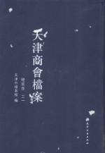天津商会档案 钱业卷 第21卷
