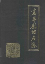 高平县地名志