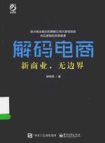 解码电商 新商业,无边界