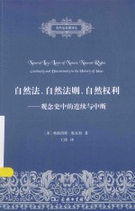 自然法 自然法则 自然权利