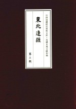 边疆史地文献初编 东北边疆 第2辑 22