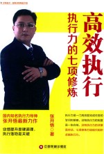 高效执行 执行力的七项修炼