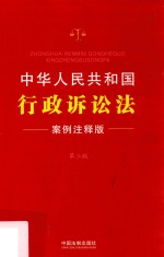 中华人民共和国行政诉讼法 案例注释版
