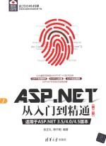 ASP.NET从入门到精通