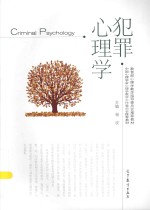 教育部心理学教学指导委员会推荐教材 中国心理学会心理学教学工作委员会推荐教材 犯罪心理学