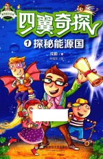 四翼奇探 1 探秘能源国